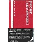 Yahoo! Yahoo!ショッピング(ヤフー ショッピング)賢者の規範「医療事故調査制度」／有賀徹（脳神経外科）