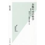 お腹やせの科学／松井薫