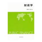 財政学／関野満夫