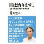 Yahoo! Yahoo!ショッピング(ヤフー ショッピング)目は治ります。／荒井宏幸