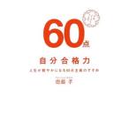 Yahoo! Yahoo!ショッピング(ヤフー ショッピング)自分合格力／斎藤孝