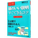 図解頭のいい説明「すぐできる」コツ／鶴野充茂