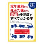 Yahoo! Yahoo!ショッピング(ヤフー ショッピング)定年直前から死んだ後まで。お金の手続きがすべてわかる本／尾久陽子