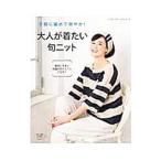 手軽に編めて爽やか！大人が着たい旬ニット／ブティック社