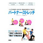 パートナー・ストレッチ／坂詰真二
