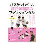 バスケットボール桜花学園高のファンダメン
