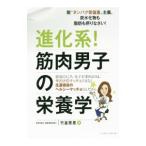 進化系！筋肉男子の栄養学／竹並恵里