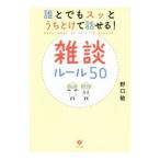 Yahoo! Yahoo!ショッピング(ヤフー ショッピング)誰とでもスッとうちとけて話せる！雑談ルール５０／野口敏