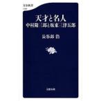 天才と名人 中村勘三郎と坂東三津五郎／長谷部浩
