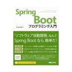 Ｓｐｒｉｎｇ Ｂｏｏｔプログラミング入門／掌田津耶乃