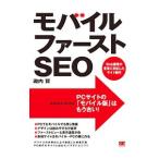 モバイルファーストＳＥＯ／滝内賢