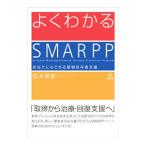 よくわかるＳＭＡＲＰＰ／松本俊彦