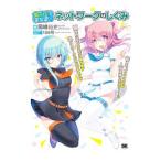 Yahoo! Yahoo!ショッピング(ヤフー ショッピング)擬人化でまなぼ！ネットワークのしくみ／岡嶋裕史