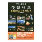 プロが教える夜景写真撮影スポット＆テクニック／岩崎拓哉