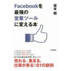 Ｆａｃｅｂｏｏｋを最強の営業ツールに変える本／坂本翔