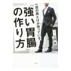 Yahoo! Yahoo!ショッピング(ヤフー ショッピング)一流の男だけが持っている「強い胃腸」の作り方／江田証