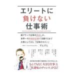Yahoo! Yahoo!ショッピング(ヤフー ショッピング)エリートに負けない仕事術／ずんずん