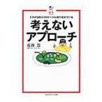 考えないアプローチ／石井忍