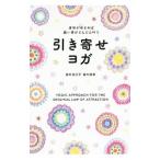 引き寄せヨガ／皇村祐己子