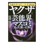 Yahoo! Yahoo!ショッピング(ヤフー ショッピング)ヤクザと芸能界とマスコミ黒い人脈の正体／伊藤博敏