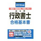 出る順行政書士 合格基本書 ２０１６年版 （出る順行政書士シリーズ）／東京リーガルマインドＬＥＣ総合研究所行政書士試験部【編著】
