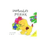 Yahoo! Yahoo!ショッピング(ヤフー ショッピング)コロちゃんのクリスマス しかけ絵本の本棚／エリック・ヒル