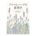 アロマとハーブの薬理学／川口健夫
