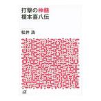打撃の神髄榎本喜八伝