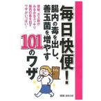 Yahoo! Yahoo!ショッピング(ヤフー ショッピング)毎日快便！腸内の毒を出し、善玉菌を増やす１０１のワザ／主婦の友インフォス情報社