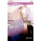 Yahoo! Yahoo!ショッピング(ヤフー ショッピング)大富豪と偽りのシンデレラ／ジャニス・メイナード