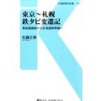 Yahoo! Yahoo!ショッピング(ヤフー ショッピング)東京〜札幌 鉄タビ変遷記／佐藤正樹（編集）