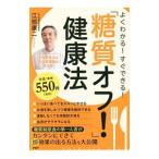 Yahoo! Yahoo!ショッピング(ヤフー ショッピング)よくわかる！すぐできる！「糖質オフ！」健康法／江部康二