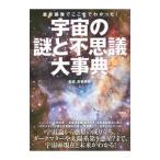 宇宙の謎と不思議大事典／高橋典嗣