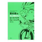 Yahoo! Yahoo!ショッピング(ヤフー ショッピング)栗村修のそこが知りたい！ロードバイクトレーニング／栗村修