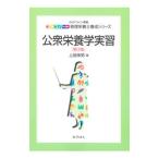 Yahoo! Yahoo!ショッピング(ヤフー ショッピング)公衆栄養学実習／上田伸男