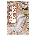 公方様のお通り抜け／西山ガラシャ