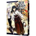 Yahoo! Yahoo!ショッピング(ヤフー ショッピング)蘇りの魔王 ３／丘野優