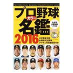 Yahoo! Yahoo!ショッピング(ヤフー ショッピング)プロ野球カラー名鑑 ２０１６／ベースボール・マガジン社