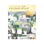 ナチュラルガーデニング ２０１６／学研プラス