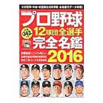 Yahoo! Yahoo!ショッピング(ヤフー ショッピング)プロ野球１２球団全選手完全名鑑 ２０１６／コスミック出版
