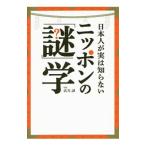 日本人が実は知らないニッポンの「謎」学／武光誠