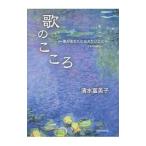 Yahoo! Yahoo!ショッピング(ヤフー ショッピング)歌のこころ／清水富美子
