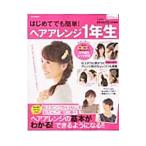はじめてでも簡単！ヘアアレンジ１年生／宝島社