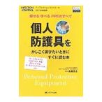個人防護具をかしこく選びたいときにすぐに読む本／森兼啓太