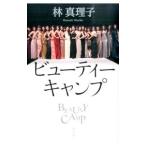 ビューティーキャンプ／林真理子