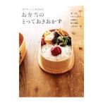 また作ってと喜ばれるお弁当のとっておきおかず／堤人美