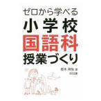 Yahoo! Yahoo!ショッピング(ヤフー ショッピング)ゼロから学べる小学校国語科授業づくり／青木伸生