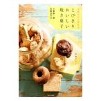 米粉だから作れるとびきりおいしい焼き菓子／多森サクミ