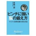 ピンチに強い脳の鍛え方／岩崎一郎（１９６１〜）