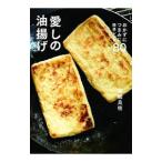 愛しの油揚げ／高橋良枝